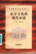 东方文化的现代承诺 1997 PDF电子版封面 7544105482 卞崇道主编