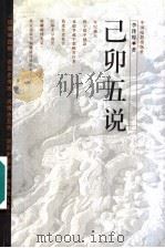 己卯五说   1999  PDF电子版封面  7106015660  李泽厚著 