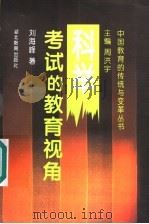 科举考试的教育视角 1996 PDF电子版封面 7535118038 周洪宇主编;刘海峰著