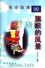 联合国旗 1999 PDF电子版封面 750114429X 安兴本编著