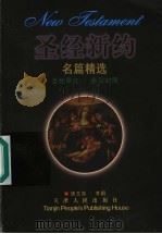 圣经新约名篇精选 1998 PDF电子版封面 7201029851 魏玉奇,李娟编译