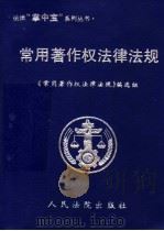 常用著作权法律法规 1999 PDF电子版封面 7800567559 《常用著作权法律法规》编选组编