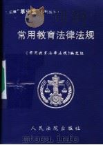 常用教育法律法规 1999 PDF电子版封面 7800567575 《常用教育法律法规》编选组编