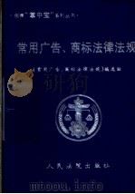 常用广告、商标法律法规 1999 PDF电子版封面 7800567524 《常用广告、商标法律法规》编选组编