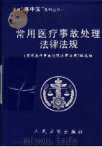 常用医疗事故处理法律法规 1999 PDF电子版封面 7800567540 《常用医疗事故处理法律法规》编选组编