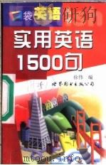 实用英语1500句 1999 PDF电子版封面 7506242095 徐伟编