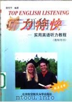 听力特快 实用英语听力教程 教师用书 1999 PDF电子版封面 781012904X 曾宪宇编著