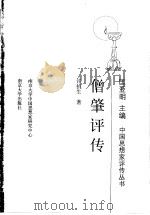 僧肇评传 1998 PDF电子版封面 7305032670 许抗生著;匡亚明主编