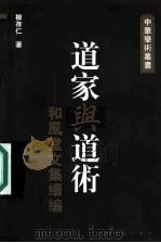 道家与道术 和风堂文集续编 1999 PDF电子版封面 753252633X 柳存仁著