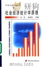 社会经济统计学原理 1999 PDF电子版封面 7501919275 江东,孙孝玲主编