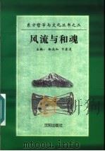 风流与和魂 1997 PDF电子版封面 7544105482 徐远和,卞崇道主编