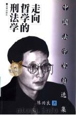 走向哲学的刑法学   1999  PDF电子版封面  7503629290  陈兴良著 