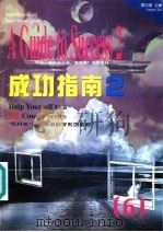 成功指南  2  学习技巧   1997  PDF电子版封面  7560013163  顾曰国主编 