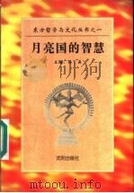 月亮国的智慧 1997 PDF电子版封面 7544105482 孙晶主编