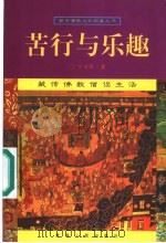 苦行与乐趣 藏传佛教僧侣生活 1998 PDF电子版封面 7225015850 宁世群著