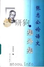 张志公论语文 集外集 1998 PDF电子版封面 7801262840 张志公著;王本华编