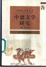 中德文学研究 1997 PDF电子版封面 7538248455 陈铨著(清华大学)