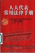 人大代表常用法律手册 1998 PDF电子版封面 7800982815 卞耀武主编;全国人大常委会法制工作委员会研究室编著