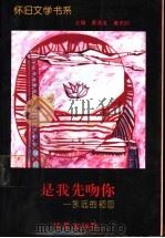 是我先吻你 永远的初恋 1995 PDF电子版封面 7508005805 蔡茂友,夏天阳主编