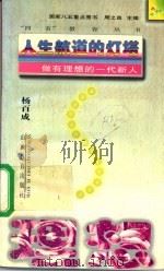 人生航道的灯塔 做有理想的一代新人 1995 PDF电子版封面 7544005631 杨百成著