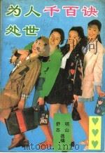 为人处世千百诀 1992 PDF电子版封面 750150735X 舒志,明山编