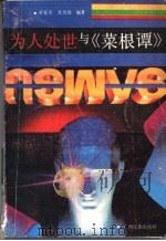 为人处世与《菜根谭》 1991 PDF电子版封面 7536312253 黄家章,黄慧锦编著