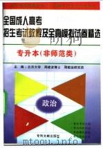 全国成人高考招生考试教程及全真模拟试卷精选 专升本 非师范类 1997 PDF电子版封面 7800112691 周剑波,周敬治主编;赵继德,孙志坚,李世明,王友云,李德强,