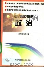 强化训练习题集：政治（1996 PDF版）