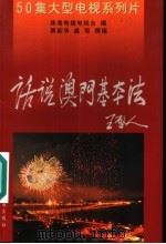 话说澳门基本法  50集大型电视系列片   1999  PDF电子版封面  7806075410  蔡新华，盛琼撰稿；珠海有线电视台编 