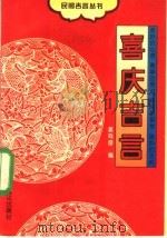 喜庆吉言 1996 PDF电子版封面 7806101675 黄鸣奋编