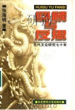 回顾与反思 古代文论研究七十年 1997 PDF电子版封面 7303044337 张海明著