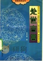 处世吉言 1996 PDF电子版封面 7806101683 黄鸣奋编