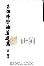 吕澄佛学论著选集 4 1991 PDF电子版封面 7533301005 吕澄著