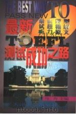 最新托福成功之路 1999 PDF电子版封面 7561812159 马洵主编;马琳,许长华,张玉娟,庄健,王岩,刘国明编