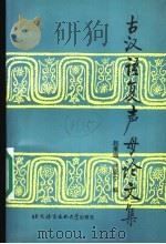 古汉语复声母论文集 1998 PDF电子版封面 7561902816 赵秉璇,竺家宁编