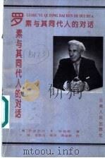 罗素与其同代人的对话 1997 PDF电子版封面 7222014462 (美)伊丽莎白·R·埃姆斯(Elizabeth Ramsde