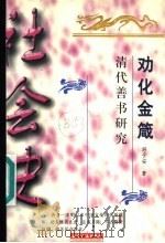 劝化金箴 清代善书研究 1999 PDF电子版封面 7201032887 游子安著