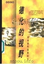 德化的视野 儒家德性思想研究 1998 PDF电子版封面 7805932743 葛晨虹著