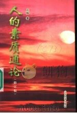 人的素质通论 第2版 1997 PDF电子版封面 7560702260 庄驹著