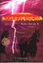 英美语言闪电记忆词典 小学初中版 1995 PDF电子版封面 7800111784 马玉洁(Matthew Mark Jen)著