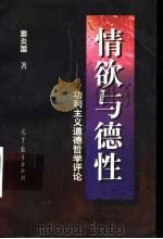 情欲与德性 功利主义道德哲学评论 1997 PDF电子版封面 7040062372 窦炎国著