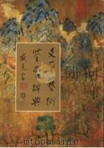 文学艺术鉴赏辞典 1991 PDF电子版封面 754191715X 李峰主编