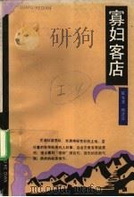 寡妇客店 1994 PDF电子版封面 7532111245 陈光登,韩晋蓉著