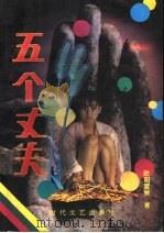五个丈夫 1993 PDF电子版封面 7538706996 欧阳慧敏著
