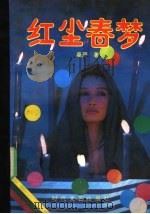 红尘春梦 1993 PDF电子版封面 753870700X 吴严著