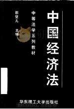 中国经济法 1999 PDF电子版封面 7562809941 邵坚儿主编