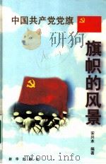 中国共产党党旗 1999 PDF电子版封面 7501144311 安兴本编著