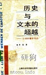 历史与文本的超越 小说价值学导论 1992 PDF电子版封面 7805157707 李晶著