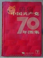 中国共产党七十年图集 下 1991 PDF电子版封面 720801096X 中国革命博物馆编纂