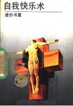 自我快乐术 1989 PDF电子版封面 7800352870 威廉·派克著;比祖编译